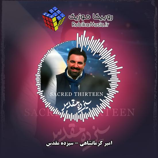 دانلود نماهنگ امیر کرمانشاهی سیزدهِ مقدس 4 دانلود نماهنگ سیزدهِ مقدس امیر کرمانشاهی